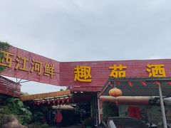 -西江河鲜·趣苑酒楼(鼎湖牌坊店)