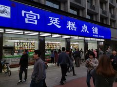 门面-宫廷糕点铺(建设路店)
