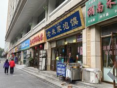 门面-清真·西羊市老米家泡馍(大唐西市店)