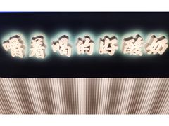 -我是酸奶君(壹方城店)