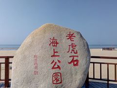 -老虎石海上公园