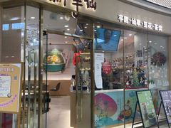 门面-鲜芋仙(番禺万达广场店)