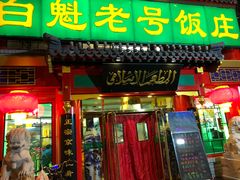 门面-白魁老号饭庄(交道口店)