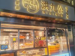 -洪九公(田子坊店)