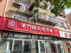 -津门张记包子铺(三马路店)