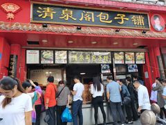 门面-清泉阁包子铺(中山路店)