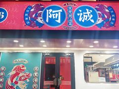 -阿诚市井潮汕菜(金台路店)