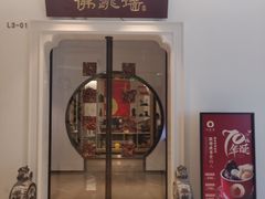门面-郑春發佛跳墙(三迪中心店)
