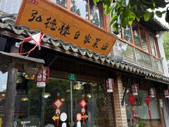 -弘德楼·自家菜园(朱家角古镇店)