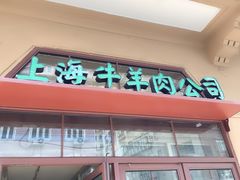 门面-上海牛羊肉公司塘沽路清真门市部