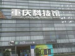 -重庆科技馆