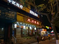 -大川先生·小龙虾·川菜(信义坊店)