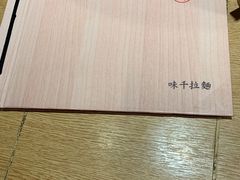 -味千拉面(南昌杉杉奥特莱斯广场店)