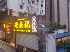 -老来福·非遗酸汤兔(凯旋路店)