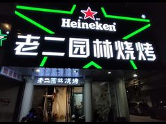 -老二园林烧烤(金园店)