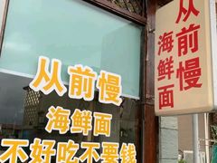 -从前慢海鲜面馆