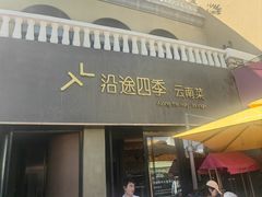 -沿途四季·云南菜·诗酒茶(蓝色港湾店)