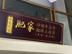 -肥家大排档(天河体育西店)