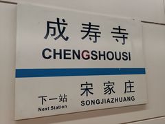 -成寿寺(地铁站)