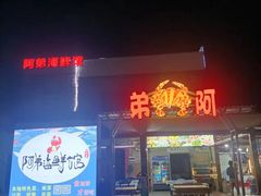 -阿弟特色海鲜餐厅·大排档(平潭店)
