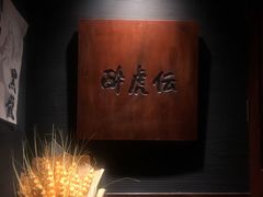 -醉虎传(南锣鼓巷店)