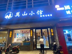 -莫山小馆(大石桥店)