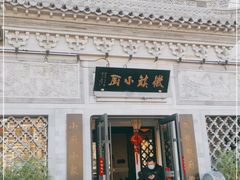门面-徽镇小厨·经典徽菜(十里河店)