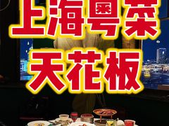 -三号黄浦会Canton Table
