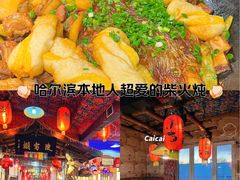 -鱼窝棚柴火铁锅炖(富山屯店)