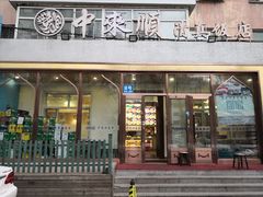 门面-中来顺回民饭店(二道街店)