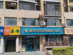 -瑞派·关忠动物医院·猫专科·犬专科(三环新城店)