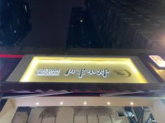 门面-月半小炉焖烤