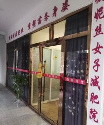 -香薇妮丝·定制减肥·身材管理