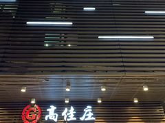 门面-高佳庄·舟山海鲜(海景旗舰店)