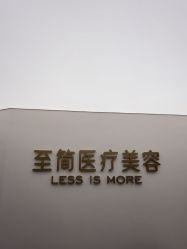 -至简医疗美容·医生集团