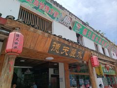 -德天丽水风味馆