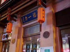 门面-百年认一力 太原老字号 (桥头街店)