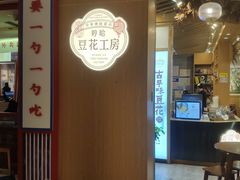 门面-哼哈豆花工房(高铁吾悦广场店)