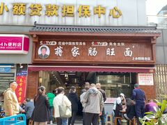 -蒋家肠旺面馆老店(合群路店)