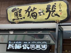 门面-六时安·熊猫张甜品店(东关街店)