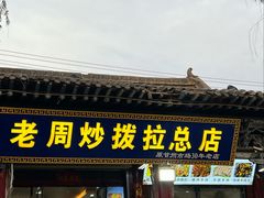 -老周炒拨拉(甘州总店)