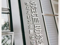 门面-33韩式自助烧烤(环城南路店)