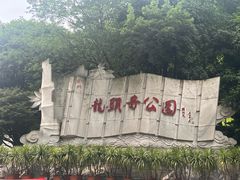 -龙头寺公园