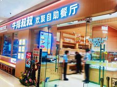 -牛排叔叔自助餐厅(太原龙湖万达店)