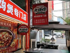-大头唛·啫鸡煲.粤菜.专门店(289艺术园区店)