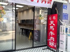 -运栋天马牛肉饼(长郡店)