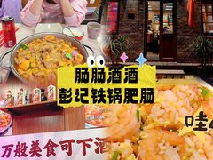 -彭记铁锅肥肠(东四总店)