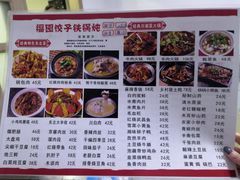 菜单-福园东北菜饺子铁锅炖
