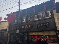 -赵天禄(葑门横街店)