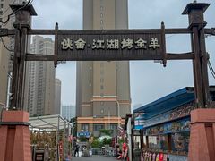 -侠舍·江湖烤全羊·大排档(沌口总店)